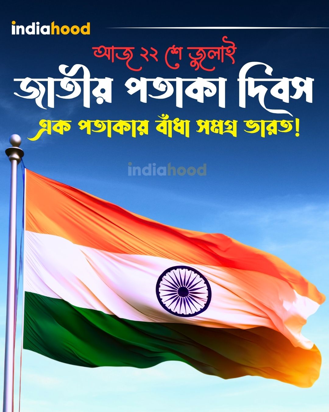 এক পতাকায় বাঁধা সমগ্র ভারত!